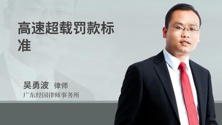 高速行驶规则及超载、超速、事故处理等相关规定全知道