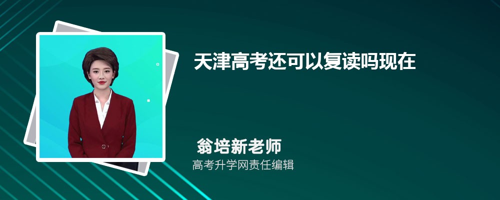 2025年天津高考可复读，新高考改革不影响，报名录取流程照旧