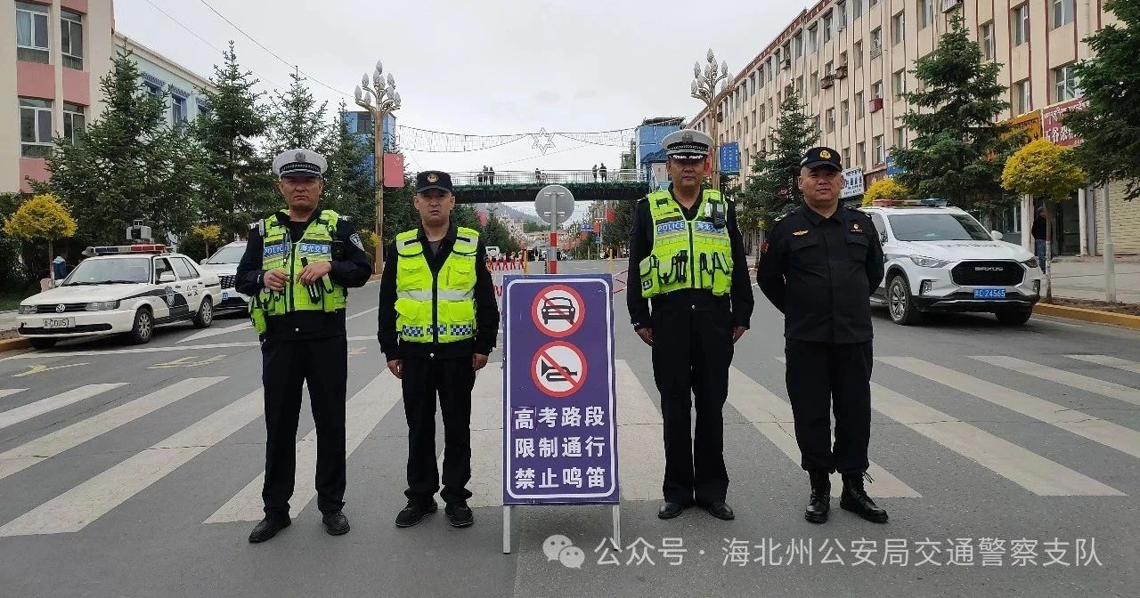 海北公安圆满完成2025高考交通安保，为考生保驾护航