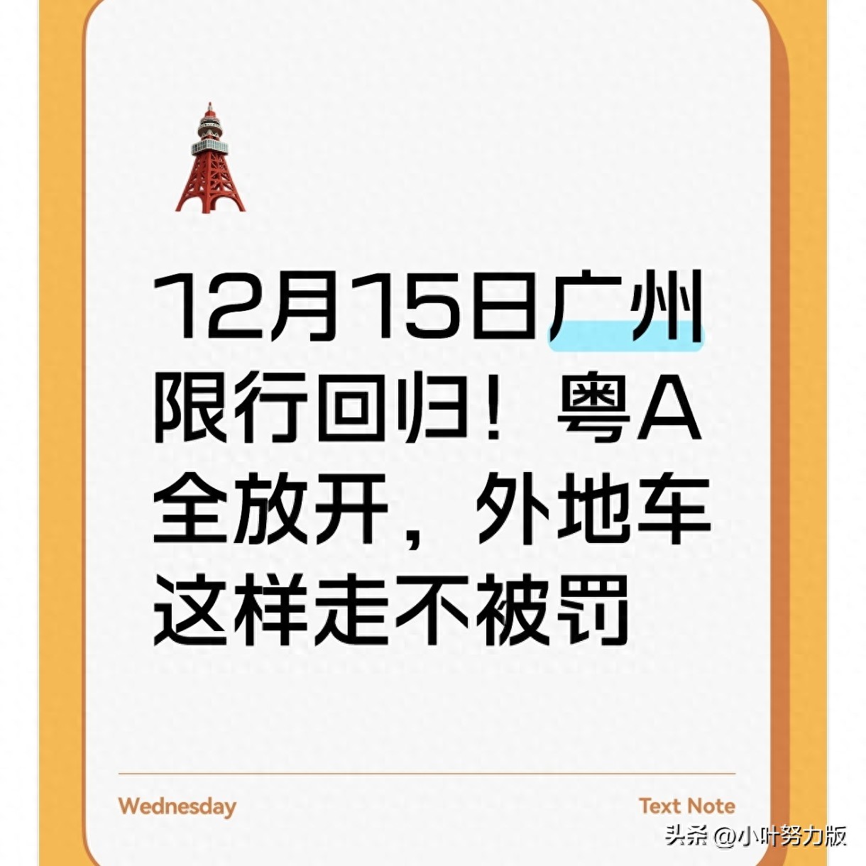 广州限行回归！外地车这样走，粤A牌全放开不被罚