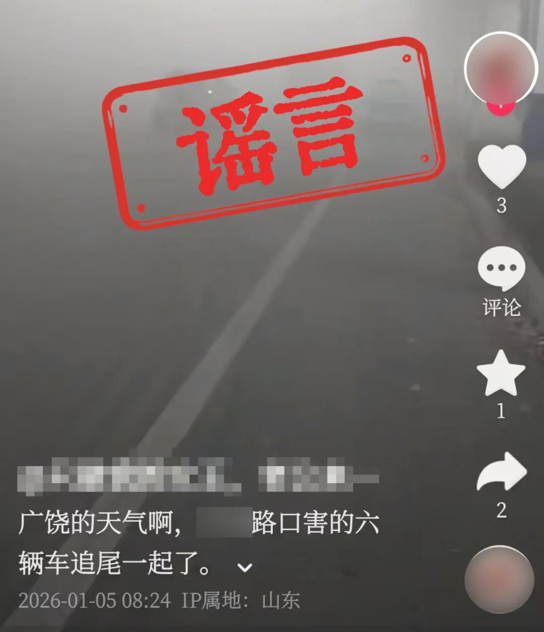 广饶一居民散布不实交通事故信息被处罚,网络谣言要不得