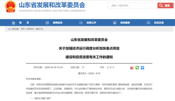 山东多措并举应对疫情对经济影响，力保企业复工复产