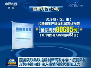 国务院联防联控机制发布会介绍疫情最新情况及一线人员关爱
