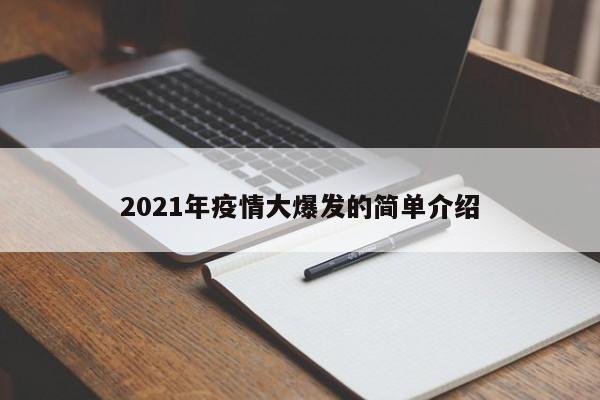 2021年疫情严重的几个月，分别集中在这些时间段