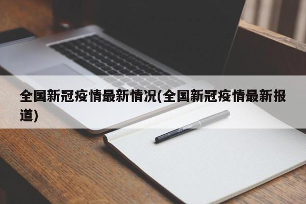 手机查询新冠疫情实时数据及病例轨迹的方法