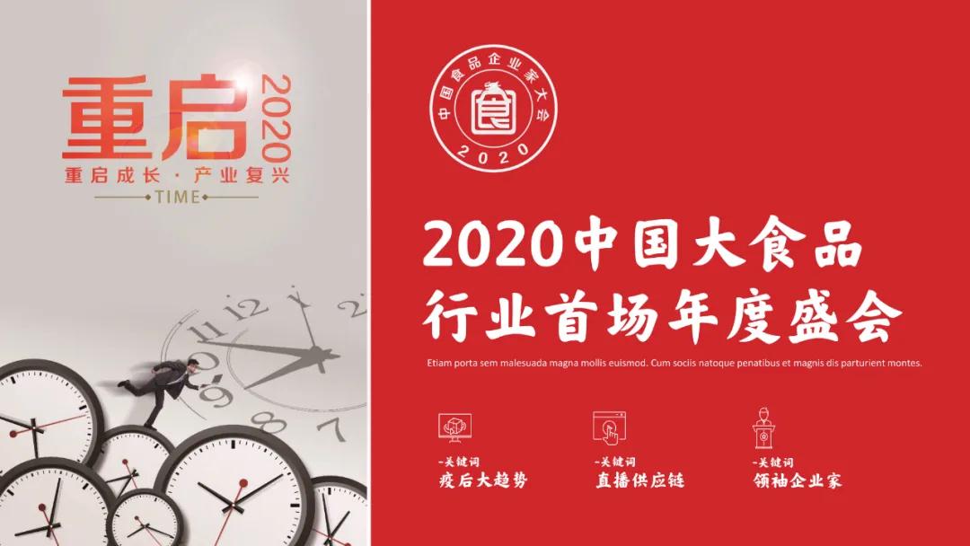 疫情下食品行业大变局：市场、渠道、时代变量全升级