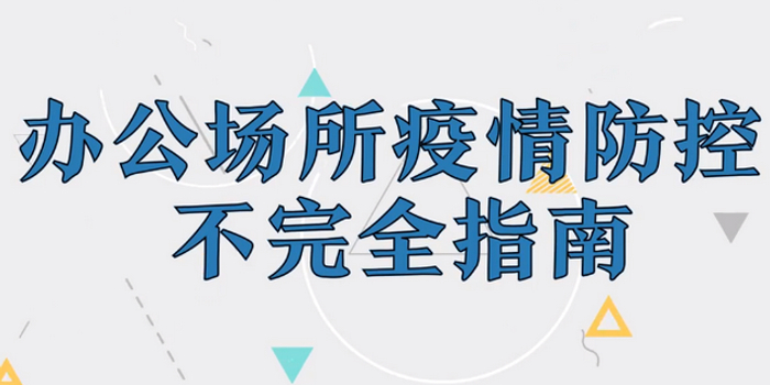 疫情下上班族办公场所防控措施及自我防护指南