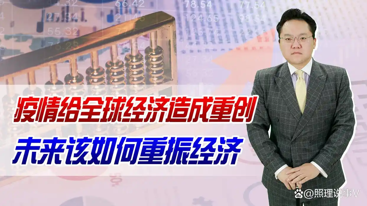 新 10 条发布后重提经济，疫情对全球经济影响几何？