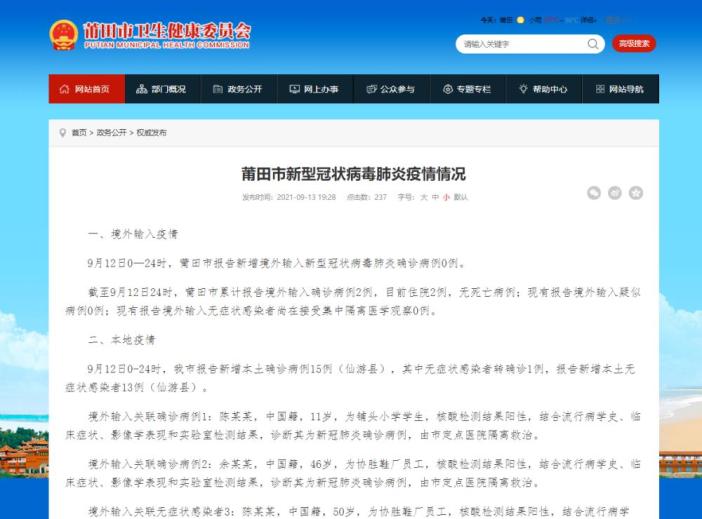 9月12日莆田市新冠疫情情况，含本地新增病例详情