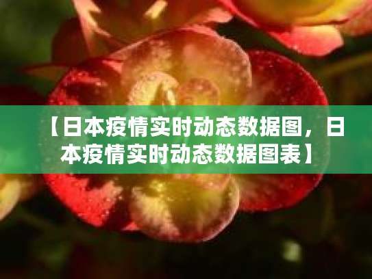 日本新冠肺炎确诊病例激增，多地医院集团感染，疫情严重