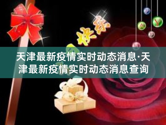 天津疫情病毒或潜伏21天，源头不明防控难，后续或现大量确诊