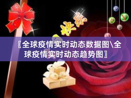 疫情实时大数据报告：新疆、陕西、青海等地疫情情况汇总