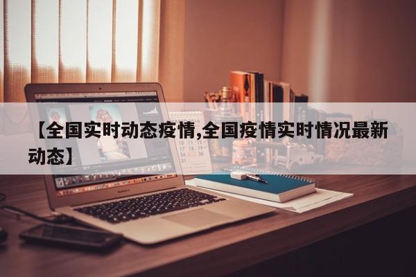 微信查看实时疫情动态的详细操作步骤全知道